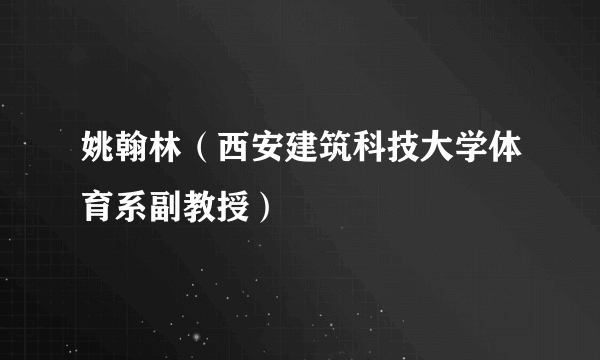 姚翰林（西安建筑科技大学体育系副教授）