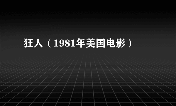 狂人（1981年美国电影）