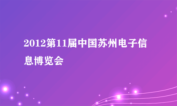 2012第11届中国苏州电子信息博览会