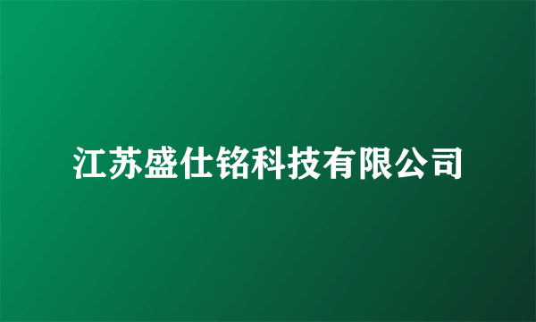 江苏盛仕铭科技有限公司