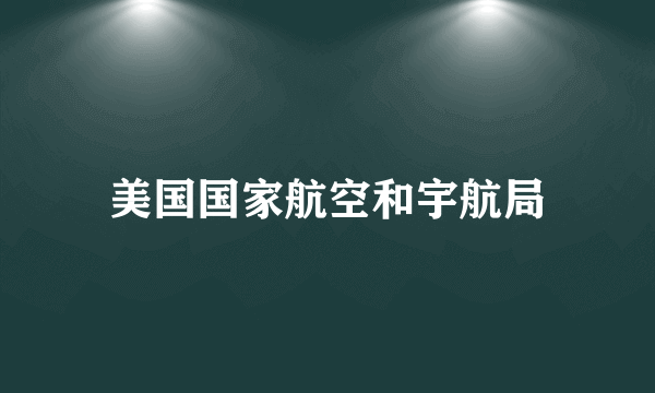 美国国家航空和宇航局