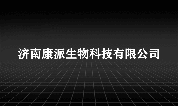 济南康派生物科技有限公司