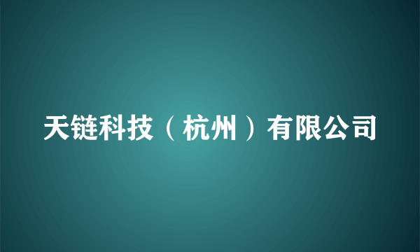 天链科技（杭州）有限公司