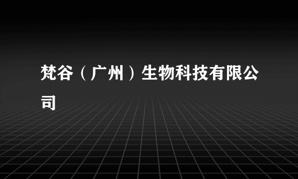 梵谷（广州）生物科技有限公司