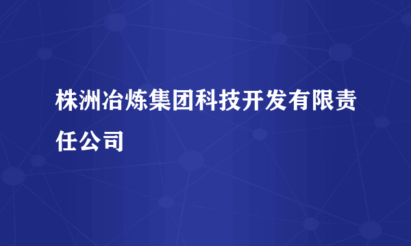 株洲冶炼集团科技开发有限责任公司