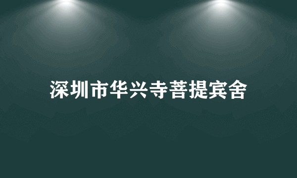 深圳市华兴寺菩提宾舍