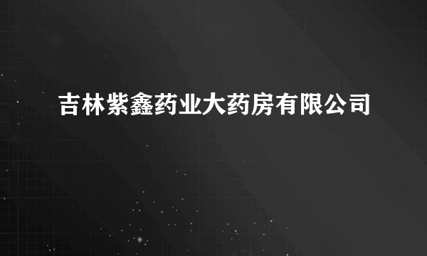 吉林紫鑫药业大药房有限公司