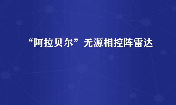 “阿拉贝尔”无源相控阵雷达