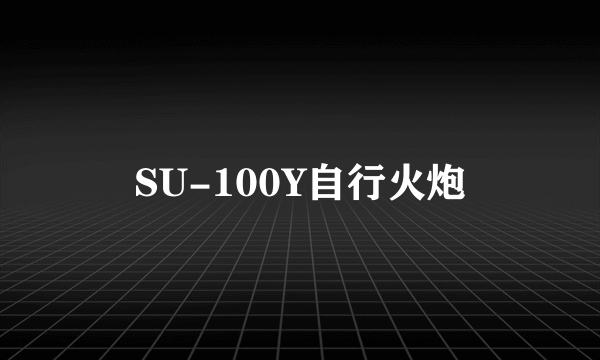 SU-100Y自行火炮