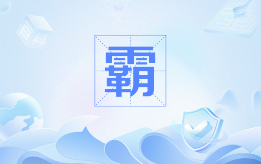 霸（网络流行语）