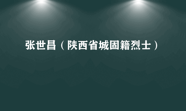 张世昌（陕西省城固籍烈士）