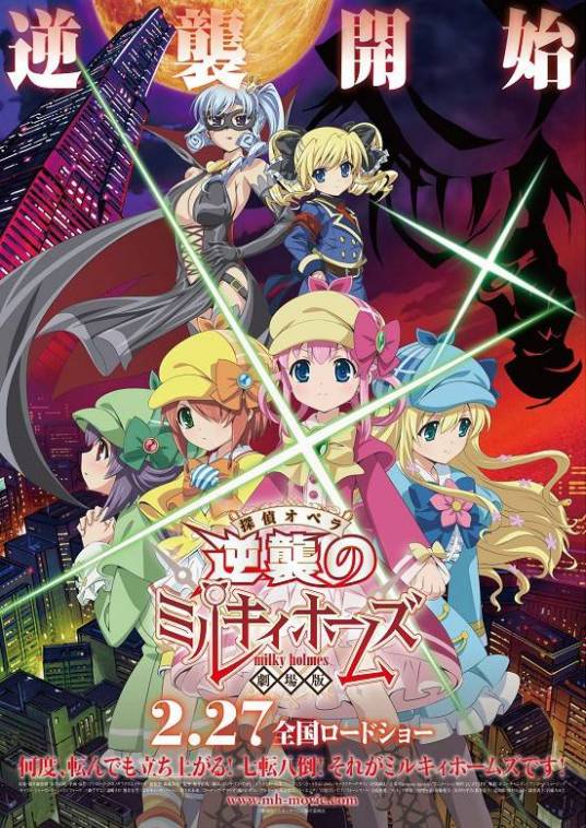 剧场版侦探歌剧少女福尔摩斯 ～逆袭的Milky Holmes～