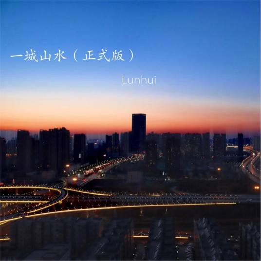 一城山水（lunhui演唱的歌曲）