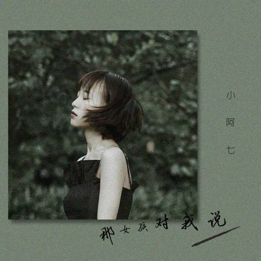 那女孩对我说（2019年小阿七翻唱的歌曲）