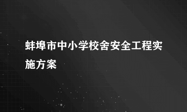 蚌埠市中小学校舍安全工程实施方案