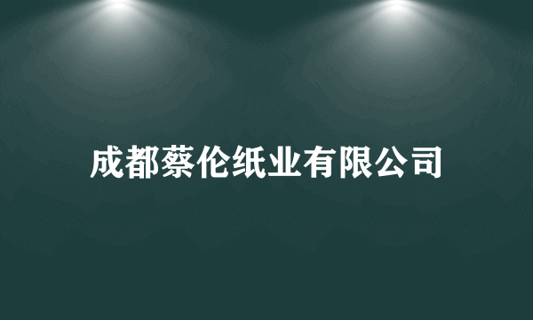 成都蔡伦纸业有限公司