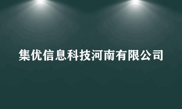 集优信息科技河南有限公司