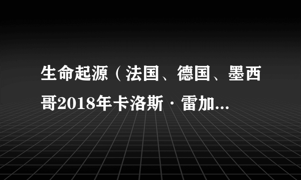 生命起源（法国、德国、墨西哥2018年卡洛斯·雷加达斯执导的剧情电影）