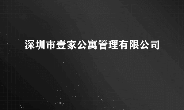 深圳市壹家公寓管理有限公司