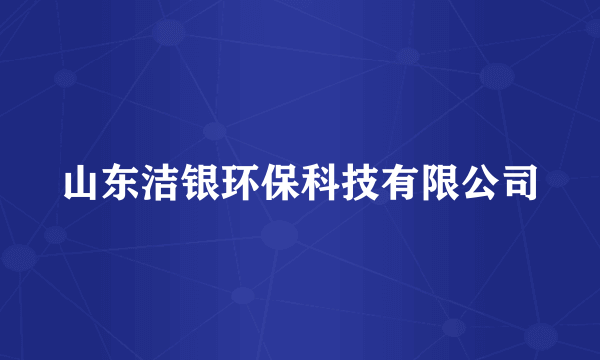 山东洁银环保科技有限公司