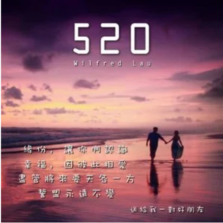 520（刘浩龙演唱歌曲）