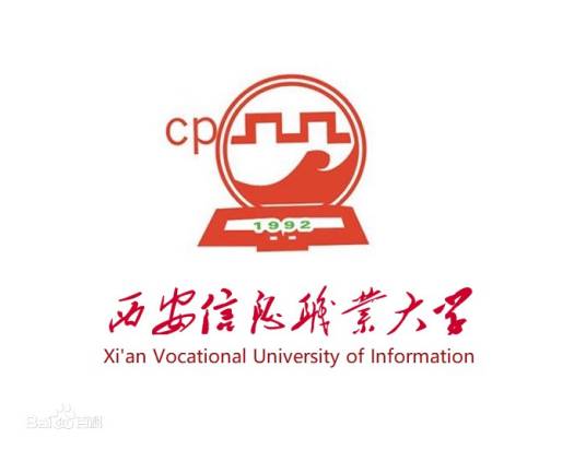 西安信息职业大学软件学院