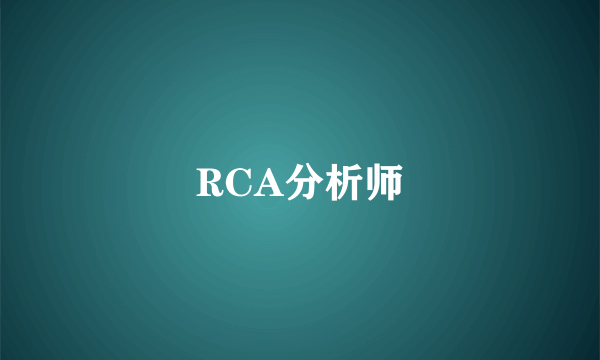 RCA分析师