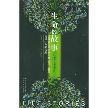 生命的故事：世界著名科学家回顾生活、展望地球生命的未来