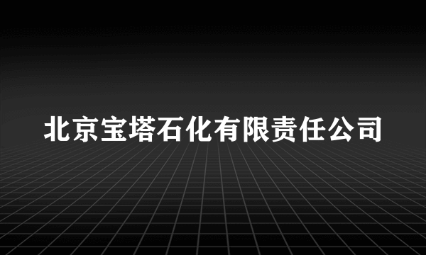 北京宝塔石化有限责任公司