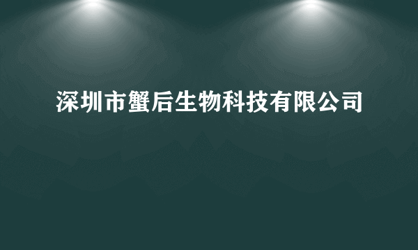 深圳市蟹后生物科技有限公司