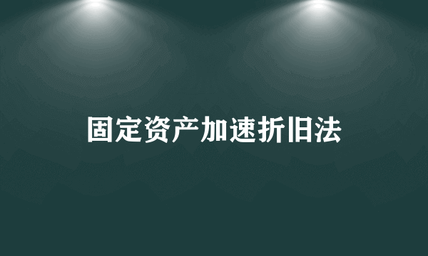 固定资产加速折旧法