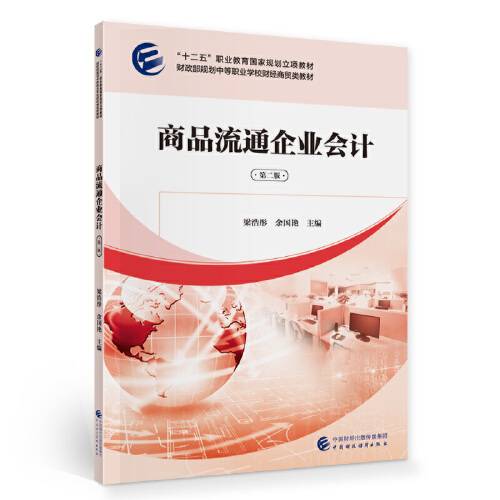 商品流通企业会计（第二版）（2020年中国财政经济出版社一出版的图书）