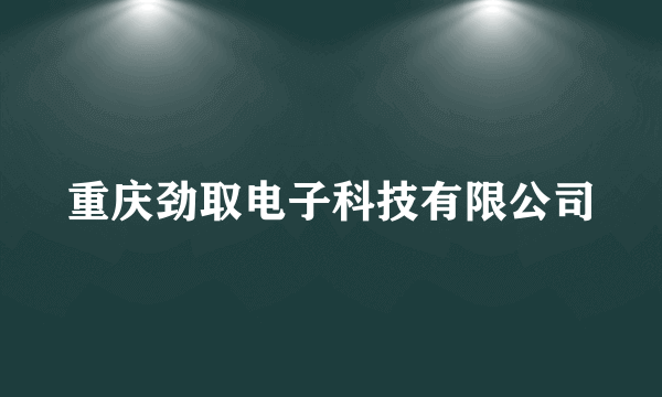 重庆劲取电子科技有限公司