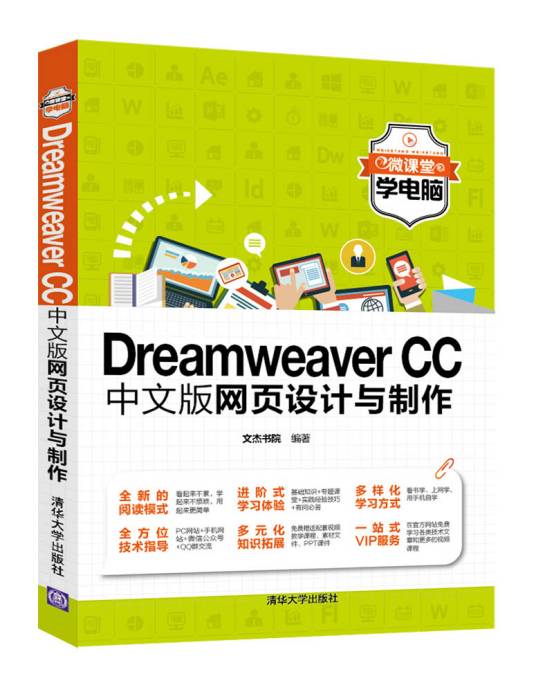 Dreamweaver CC中文版网页设计与制作