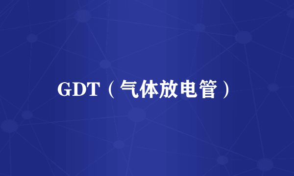 GDT（气体放电管）