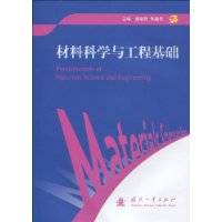 材料科学与工程基础（2010年国防工业出版社出版的图书）