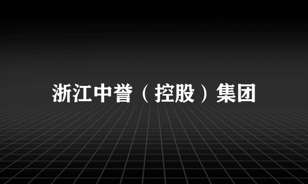 浙江中誉（控股）集团