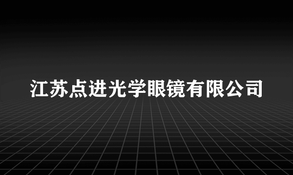 江苏点进光学眼镜有限公司