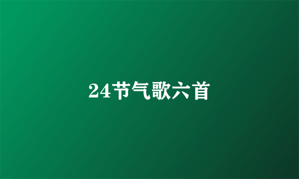 24节气歌六首