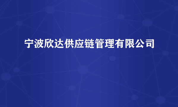 宁波欣达供应链管理有限公司