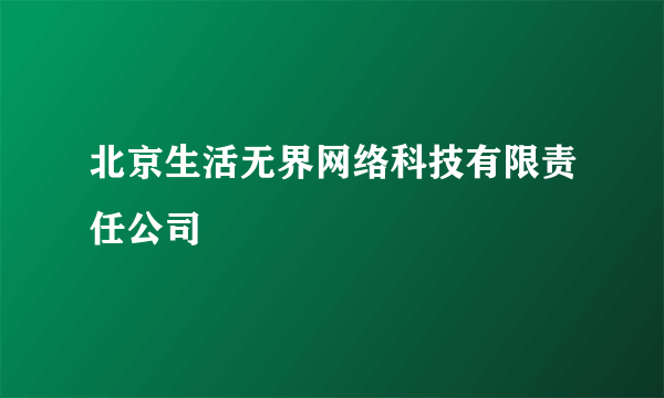 北京生活无界网络科技有限责任公司