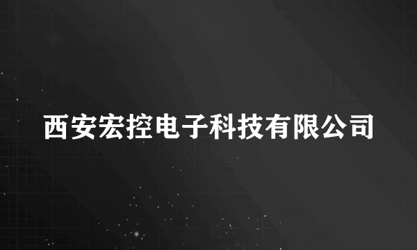 西安宏控电子科技有限公司