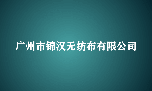 广州市锦汉无纺布有限公司