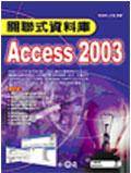 关联式资料库Access 2003