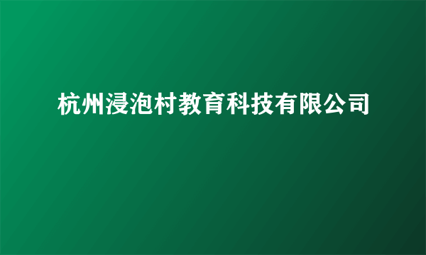 杭州浸泡村教育科技有限公司