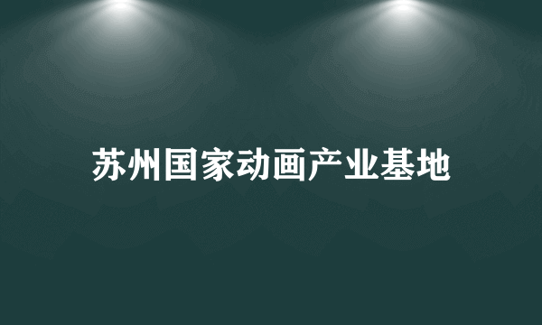 苏州国家动画产业基地