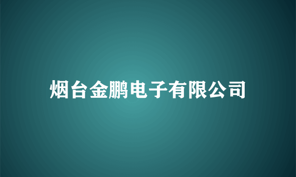 烟台金鹏电子有限公司