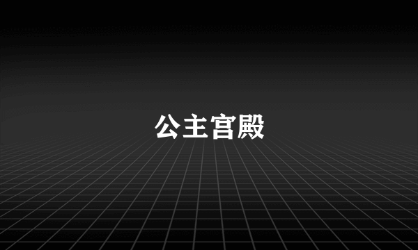 公主宫殿