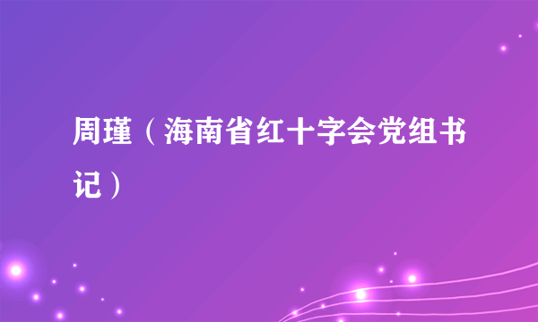 周瑾（海南省红十字会党组书记）