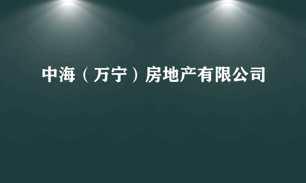 中海（万宁）房地产有限公司